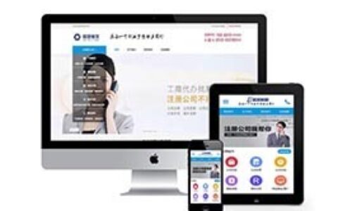 名称:织梦财税会计工商注册认证公司织梦模板带手机端