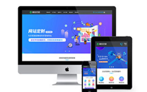 织梦响应式网站建设和营销网站织梦模板手机端自适应