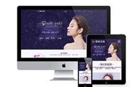 织梦响应式美容整形外科网站织梦模板自适应手机端