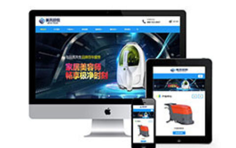 织梦响应式贸易代理清洁用品设备类网站织梦模板手机端自适应
