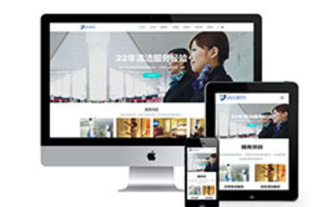 织梦响应式清洁服务等级网站织梦模板自适应手机端