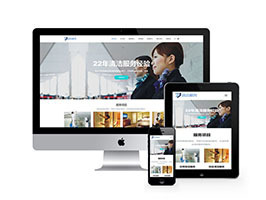 织梦响应式清洁服务等级网站织梦模板自适应手机端