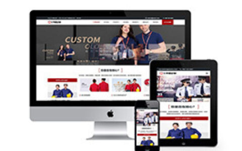 织梦响应式工作服设计定制网站织梦模板手机端自适应