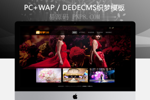 织梦黑简洁婚纱摄影班企业全站模板