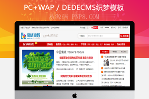 模板织梦红色大型创业财富信息站