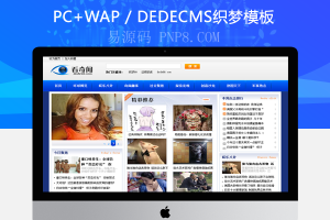 织梦DEDE内容管理系统新闻文章和信息整站源码(修订版)