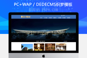 织梦空中装饰设计建筑工程企业织梦源码