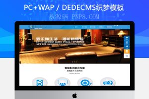 织梦大气智能家居智能音视频课件企业织梦模板将军