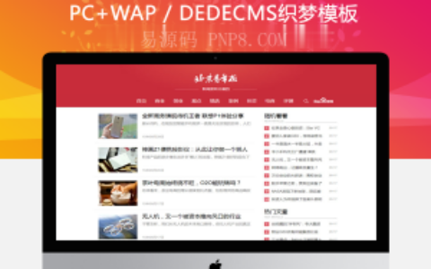 织梦红色自媒体新闻HTML5响应式模板