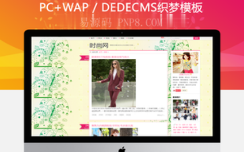 织梦个人女性时尚博客购物指南网站织梦模板