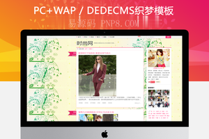 织梦个人女性时尚博客购物指南网站织梦模板