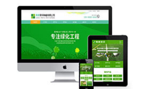 织梦网站织梦模板苗圃及草坪种植班带手机端