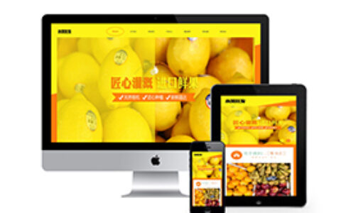 响应式织梦网站织梦模板自适应手机端蔬菜水果批发