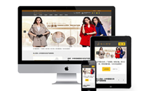 织梦响应式貂绒大衣服装设计制作班网站织梦模板自适应手机端