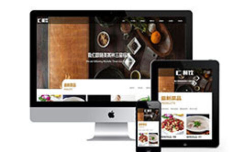 织梦响应式餐饮食品网站织梦模板手机端自适应