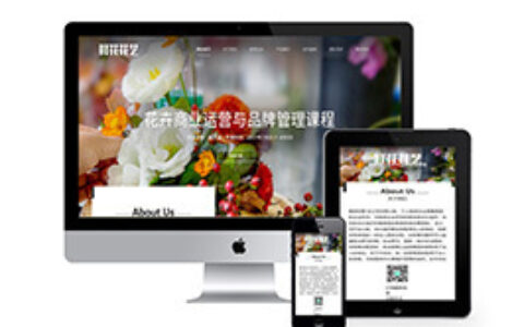 织梦响应式花卉艺术班网站织梦模板自适应手机端