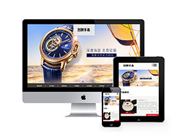织梦响应式高端昂贵手表网站织梦模板自适应手机端