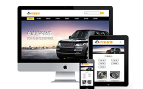 织梦响应式汽车配件网站织梦模板自适应手机端