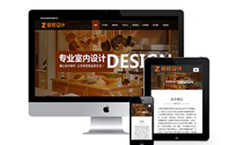 响应式织梦装饰设计网站织梦模板自适应手机端