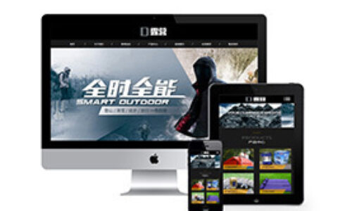 响应式织梦网站织梦模板户外露营装备自适应手机端