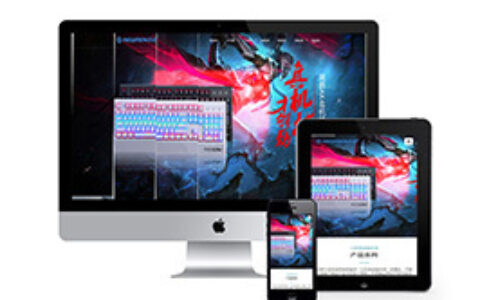 织梦响应式电脑机箱鼠标键盘配件类网站织梦模板自适应手机端