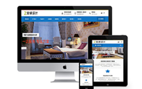 织梦响应式装饰软装装饰设计班网站织梦模板自适应手机端