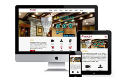 网站织梦模板照明电器织梦响应式市自适应手机端