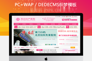 织梦医学妇科美容医院网站织梦模板