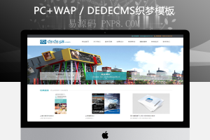 织梦商业策划广告装饰设计公司网站织梦模板班