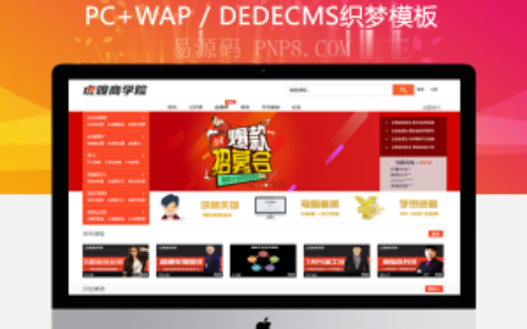 织梦dedecms虎嗅商人在线视频网站织梦模板教育门户