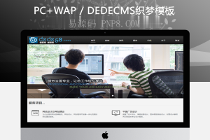 织梦HTML5网络设计公司织梦dedecms全站模板