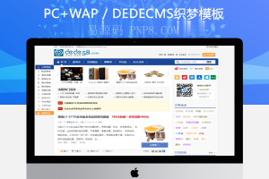 织梦dedecms淘宝客织梦模板