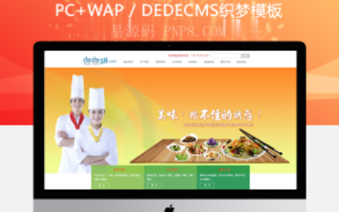 织梦大气餐饮食品类企业通用dedecms模板(修正版)