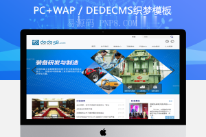 织梦机械工业机电产品网站织梦模板