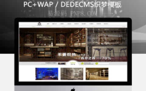 织梦酒窖酒庄产品展示设计公司织梦模板