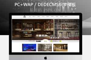 织梦酒窖酒庄产品展示设计公司织梦模板