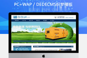 织梦机械电源设备类网站织梦模板