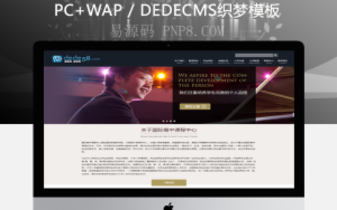 织梦国际高中课程教育培训中心响应式网站织梦源码