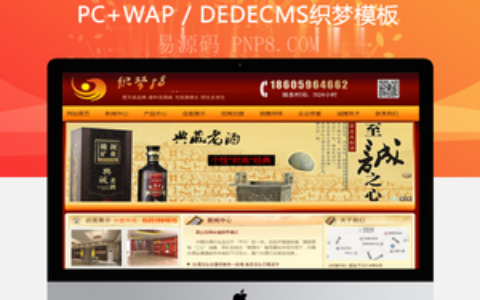 织梦红色品牌酒类食品行业公司网站织梦模板