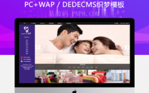 织梦家居床上用品类企业网站dedecms模板