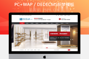 织梦展柜展览展示类企业公司织梦模板修正版