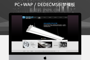 织梦电子科技LED灯具类企业网站织梦模板
