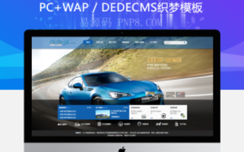 织梦汽车4s销售点汽车展示店网站织梦模板