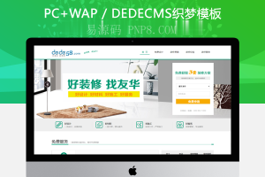 织梦简洁家庭装修装饰类企业织梦模板