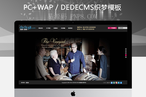 织梦酒类酒业酒庄食品类网站织梦模板