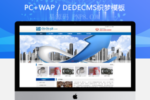 织梦蓝色dedecms简洁通用企业公司织梦模板