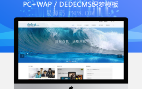 织梦html5响应式布局电子产品类企业织梦模板