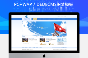 织梦蓝色简洁集团企业通用织梦模板