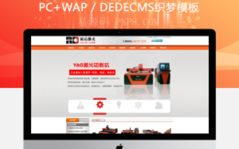 织梦激光电子机械科技类通用企业公司网站织梦dedecms模板