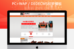 织梦激光电子机械科技类通用企业公司网站织梦dedecms模板
